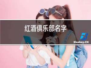 红酒俱乐部名字