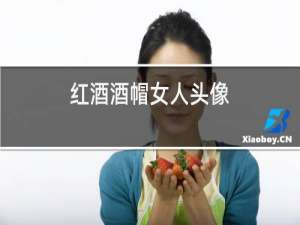 红酒酒帽女人头像