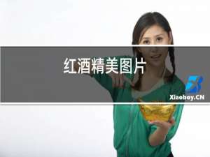 红酒精美图片