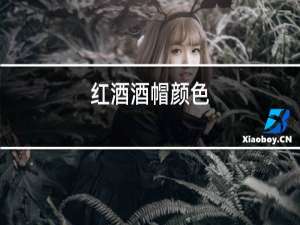 红酒酒帽颜色
