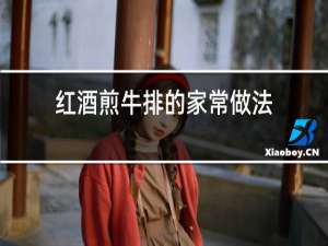 红酒煎牛排的家常做法
