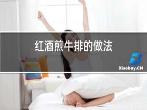 红酒煎牛排的做法