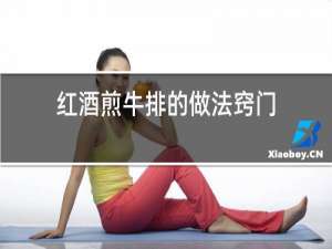 红酒煎牛排的做法窍门