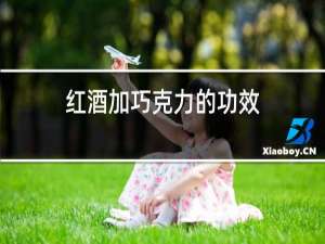 红酒加巧克力的功效