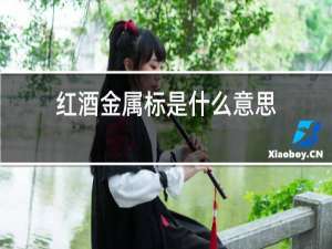 红酒金属标是什么意思