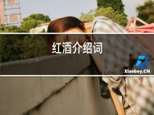 红酒介绍词