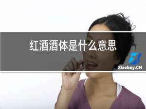红酒酒体是什么意思