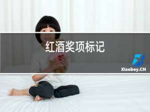 红酒奖项标记