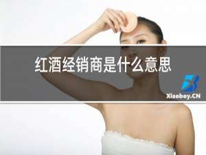 红酒经销商是什么意思