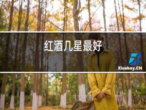 红酒几星最好