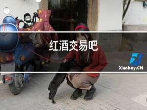 红酒交易吧