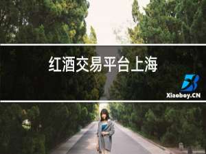 红酒交易平台上海