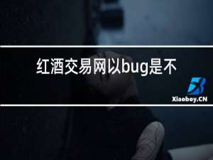 红酒交易网以bug是不是骗局