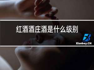 红酒酒庄酒是什么级别