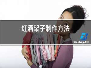 红酒架子制作方法