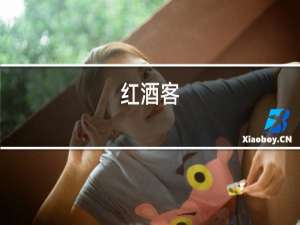红酒客