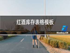 红酒库存表格模板