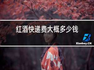 红酒快递费大概多少钱