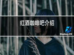 红酒咖啡吧介绍
