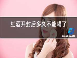 红酒开封后多久不能喝了