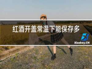 红酒开盖常温下能保存多久