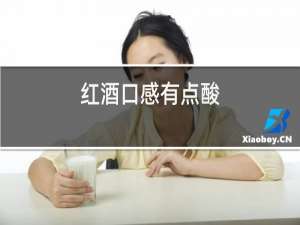 红酒口感有点酸,如何解释