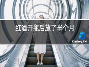 红酒开瓶后放了半个月