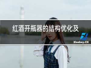 红酒开瓶器的结构优化及受力分析