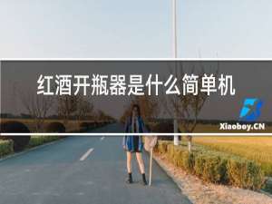 红酒开瓶器是什么简单机械