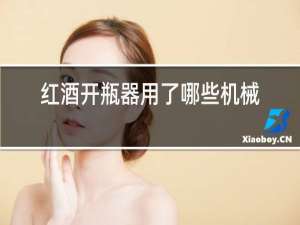 红酒开瓶器用了哪些机械原理