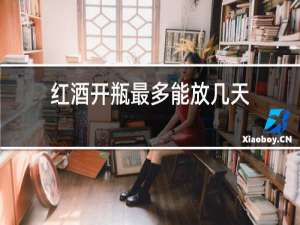 红酒开瓶最多能放几天