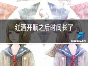 红酒开瓶之后时间长了