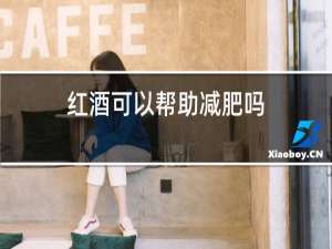 红酒可以帮助减肥吗