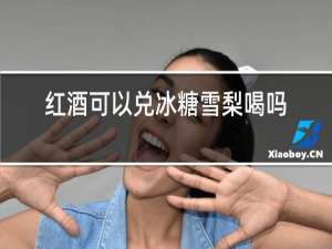 红酒可以兑冰糖雪梨喝吗