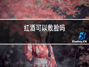 红酒可以敷脸吗