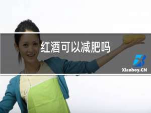 红酒可以减肥吗