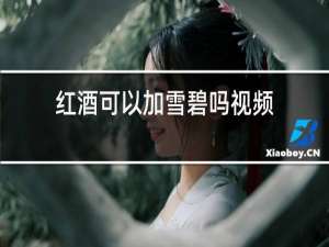 红酒可以加雪碧吗视频