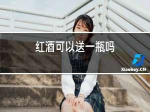 红酒可以送一瓶吗