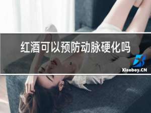红酒可以预防动脉硬化吗
