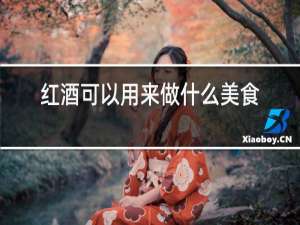 红酒可以用来做什么美食