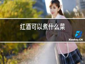 红酒可以做什么菜