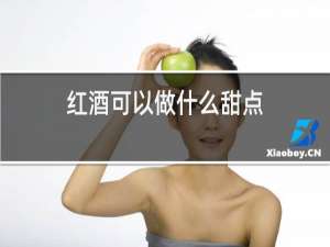 红酒可以做什么甜点