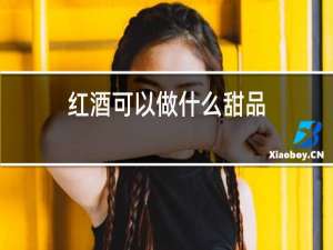 红酒可以做什么甜品