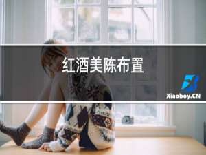 红酒美陈布置