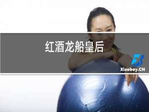 红酒龙船皇后