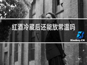红酒冷藏后还能放常温吗