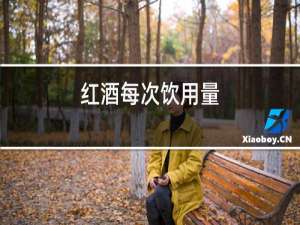 红酒每次饮用量