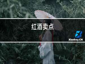 红酒卖点