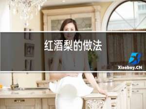 红酒梨的做法