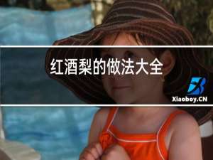 红酒梨的做法大全